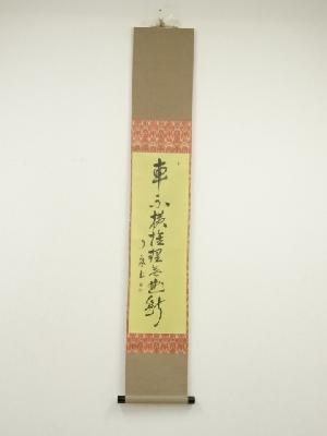 大徳寺　橘宗義（了庵）筆　「車不横推理無曲断」一行書　肉筆紙本掛軸（共箱）
